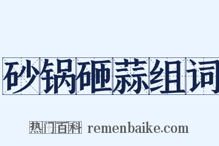 砂锅砸蒜组词是什么意思的图片